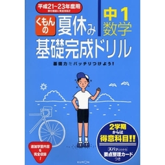 くもんの夏休み基礎完成ドリル中１数学　２学期からは得意科目！！　平成２１～２３年度用