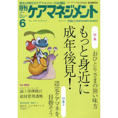 月刊ケアマネジメント２００９　６月号