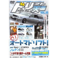 ＤＶＤ　ドリフト天国ＶＩＤＥＯ　　４５