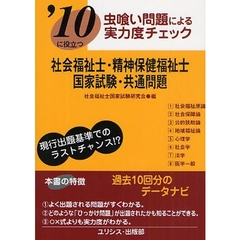 社会福祉士・精神保健福祉士・国家試験・共通問題　’１０に役立つ　〔２０１０〕　虫喰い問題による実力度チェック