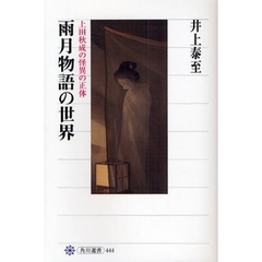 雨月物語の世界　上田秋成の怪異の正体