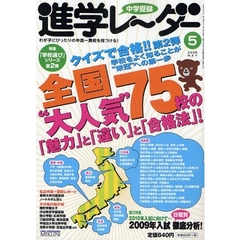 中学受験進学レーダー　わが子にぴったりの中高一貫校を見つける！　２００９－５　クイズで合格！！第２弾全国“大人気”７５校の「魅力」と「違い」と「合格法」！