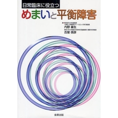 日常臨床に役立つめまいと平衡障害