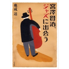 宮沢賢治、ジャズに出会う