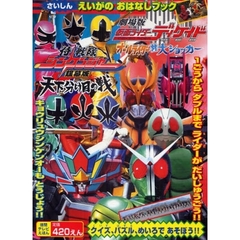 仮面ライダーディケイド＆侍戦隊シンケンジャーえいがのおはなしブック