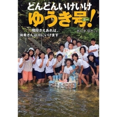 どんどんいけいけゆうき号（ゴー）！　階段さえあれば、侑希さんは川にいけます