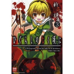 ひぐらしのなく頃に　新奇譚集　　　３