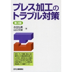 プレス加工のトラブル対策　第３版