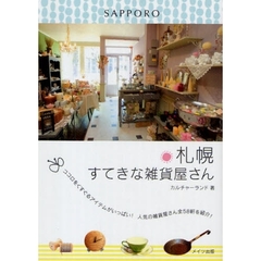 札幌すてきな雑貨屋さん　ココロをくすぐるアイテムがいっぱい！人気の雑貨屋さん全５８軒を紹介！