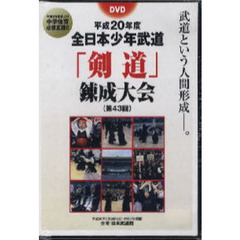 ＤＶＤ　第４３回　「剣道」錬成大会
