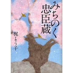 みちのく忠臣蔵