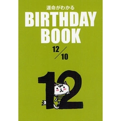 運命がわかるＢＩＲＴＨＤＡＹ　ＢＯＯＫ　１２／１０