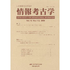 情報考古学　日本情報考古学会誌　Ｖｏｌ．１５Ｎｏ．１・２（２００９）