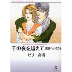 千の夜を越えて　迷宮へようこそ　３