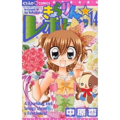きらりん☆レボリューション　１４