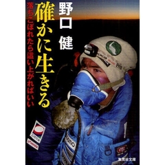 確かに生きる　落ちこぼれたら這い上がればいい