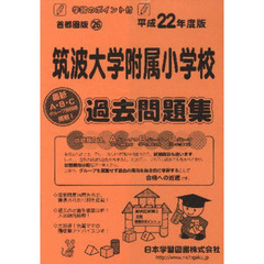 筑波大学附属小学校　過去問題集