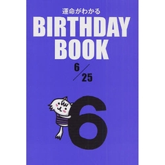 運命がわかるＢＩＲＴＨＤＡＹ　ＢＯＯＫ　６／２５