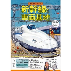 新幹線と車両基地