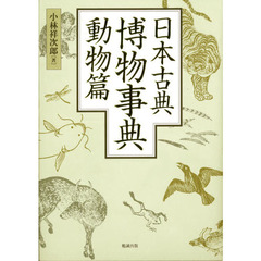 日本古典博物事典　動物篇