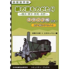 絹の道ものがたり　横浜・東京・群馬・長野　鉄道旅手帳　自分で創るトラベルノート