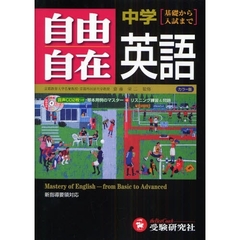 自由自在中学英語　全訂版