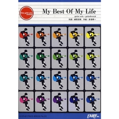 楽譜　Ｍｙ　Ｂｅｓｔ　Ｏｆ　Ｍｙ　Ｌｉｆ