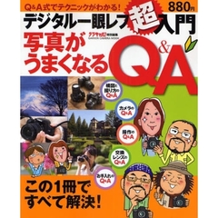 デジタル一眼レフ超入門写真がうまくなるＱ＆Ａ　Ｑ＆Ａ式でテクニックがわかる！