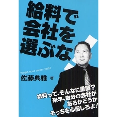 給料で会社を選ぶな！　Ｆｏｒｇｅｔ　ｙｏｕｒ　ｃａｒｅｅｒ　ｐａｔｈ！