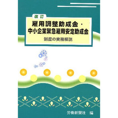 雇用調整助成金・中小企業緊急雇用安定助成金制度の実務解説　改訂