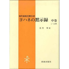 ヨハネの黙示録　中巻　１－１１章