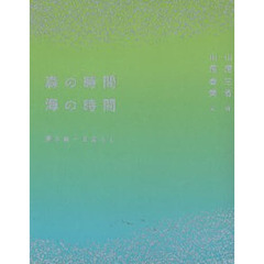 森の時間海の時間　屋久島一日暮らし