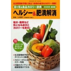目で見る食品カロリー辞典　ヘルシー＆肥満解消２００６年最新版