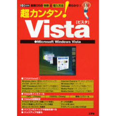 超カンタン！Ｖｉｓｔａ　最新ＯＳの「特徴」と「導入方法」早わかり！　Ｍｉｃｒｏｓｏｆｔ　Ｗｉｎｄｏｗｓ　Ｖｉｓｔａ