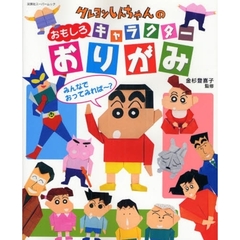クレヨンしんちゃんのおもしろキャラクターおりがみ　つくってあそべるゾ！