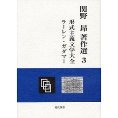 形式主義文学大全ラーレン・ガダマー