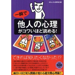 一瞬で「他人の心理」がコワいほど読める！