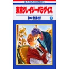 東京クレイジーパラダイス　　１８