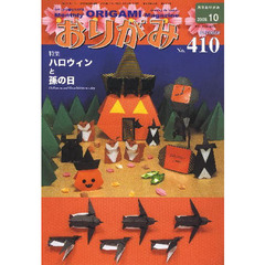 おりがみ　やさしさの輪をひろげる　Ｎｏ．４１０（２００９．１０）　特集ハロウィンと孫の日