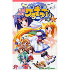 円盤皇女ワるきゅーレ　　　９