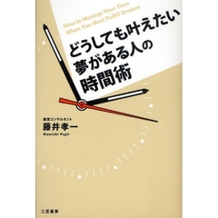 どうしても叶えたい夢がある人の時間術