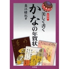 新装版　美しく書く　かなの年賀状