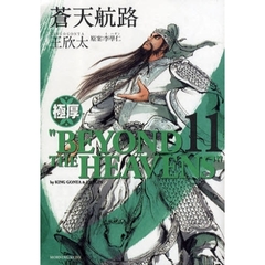極厚　蒼天航路　　１１