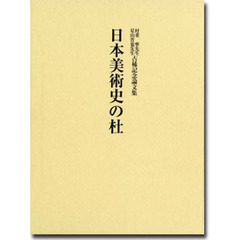 日本美術史の杜　村重寧先生星山晋也先生古稀記念論文集
