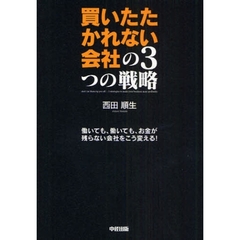 買いたたかれない会社の３つの戦略　働いても、働いても、お金が残らない会社をこう変える！