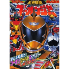 炎神戦隊ゴーオンジャー　てれびくんテレビ絵本　５　空とぶ新戦士ゴーオンゴールド＆シルバーしゅつげき！！