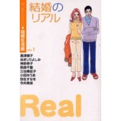 結婚のリアル　Ｖｏｌ．１