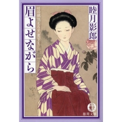 眉よせながら