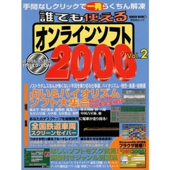 誰でも使えるオンラインソフト２０００　２