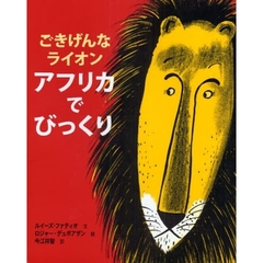 ごきげんなライオン　アフリカでびっくり